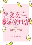 虐文女主娇宠日常by甘米儿免费阅读