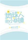 地球人的小商铺by