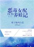 恶毒女配养娃日常穿书晋江