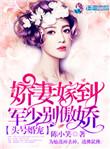 头号婚宠军少别傲娇完结