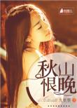 秋山恨晚作者九里墨