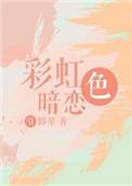 彩虹色暗恋笔趣阁