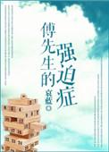 傅先生的强势撩妻路