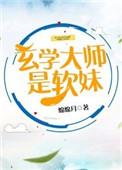 玄学大师是软妹免费