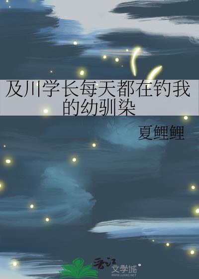 及川学长每天都在钓我的幼驯染作者夏鲤鲤