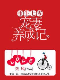 重生七零宠妻养成记