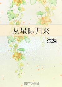 从星际归来 番外