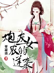 炮灰农女修仙记免费阅读