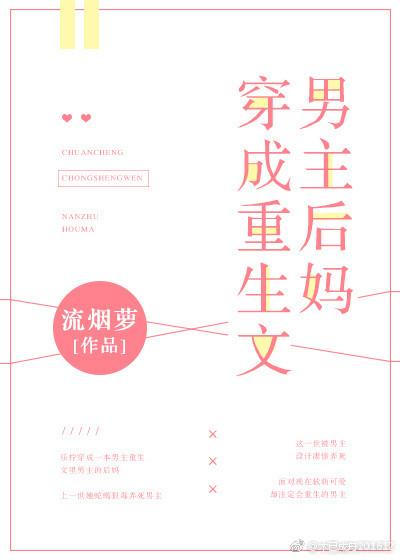 穿成重生文男主后妈无错版
