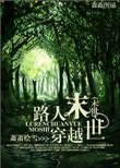 穿成末世路人