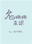允你姗姗来迟全文免费