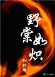 野棠如炽 作者和歌