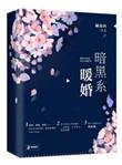 暗黑系暖婚番外无删减