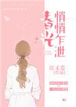 春光悄悄炸泄
