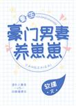 豪门男妻养崽崽番外全