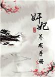 妃培养手册
