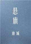悬旗完整版txt