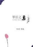 罪臣之妻by绣枝葡萄