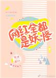 网红都是妖怪全文阅读