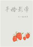 早婚影帝txt百度