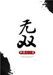 无双电影免费观看