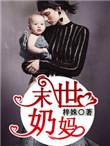 末世奶妈疼你