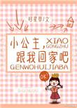 小公主回家吧全文免费阅读