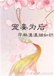 宠妾为后免费阅读全文