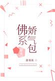 佛系娇气包穿书格格党