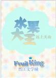 水果大亨
