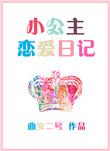 公主恋爱日记无广告全部解锁版