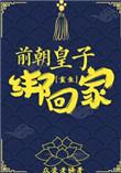 穿越前朝皇子