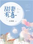 甜妻有喜天价萌宝请签收免费阅读