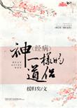 神一样的道侣讲的什么故事