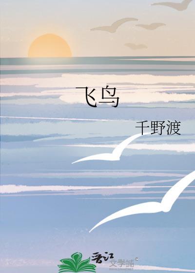 飞鸟惊蛇
