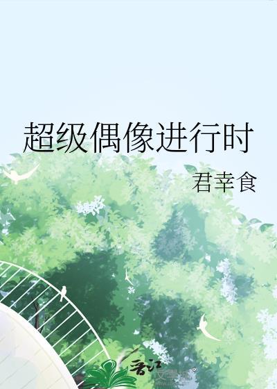 超级偶像时间