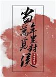 当年万里觅封侯漫漫何其多