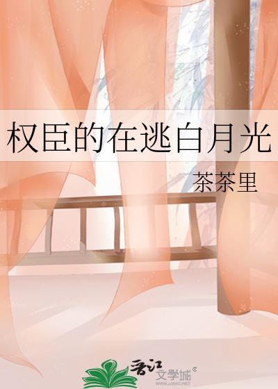 权臣的白月光回来了书包网