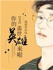 你的盖世英雄还没来你要照顾好自己