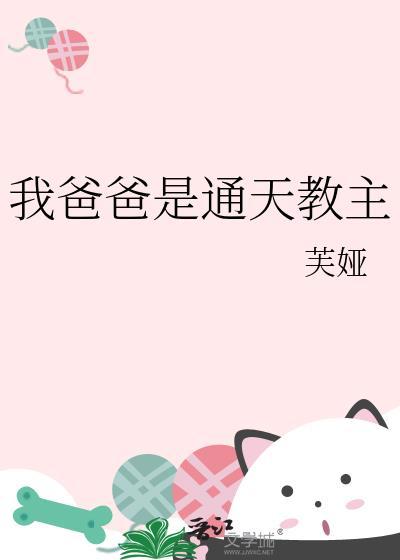 我父亲通天教主