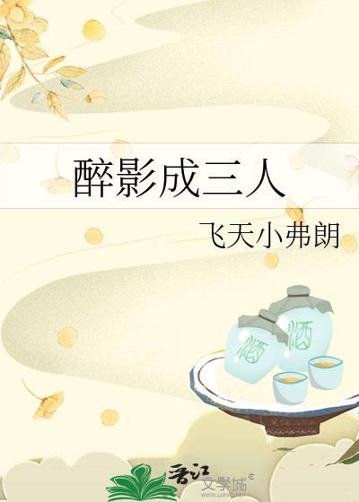 醉影笑惊鸿什么意思