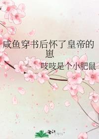 穿书后咸鱼虎崽把金手指上交了