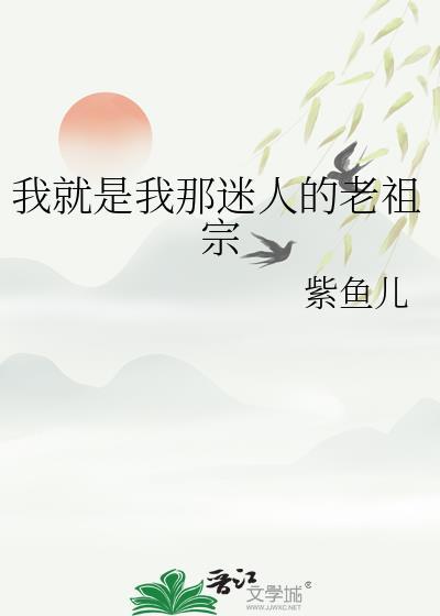 我就是我那迷人的老祖宗什么歌