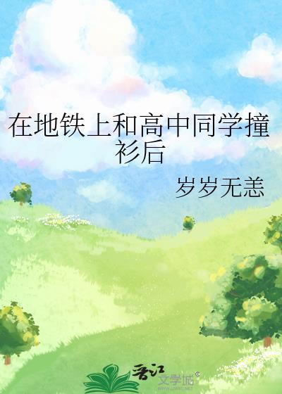 初中情侣在地铁上