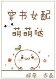 穿书女配有点萌全文免费阅读