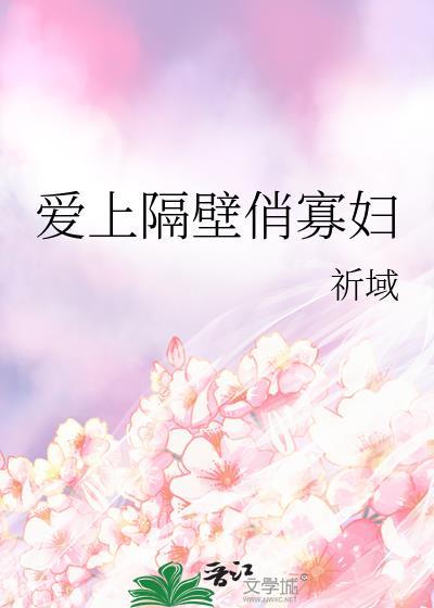 爱上邻居的