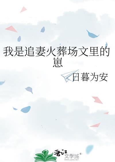 追妻火葬场的梗怎么来的