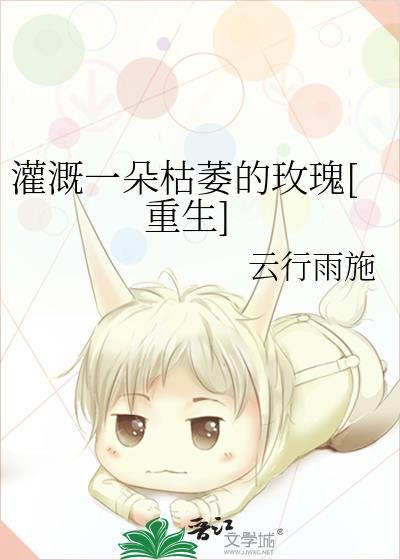 灌溉一朵枯萎的玫瑰重生
