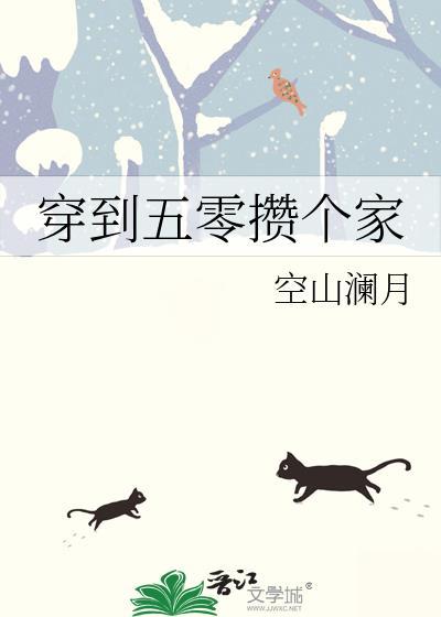 穿到五零攒个家 空山澜月