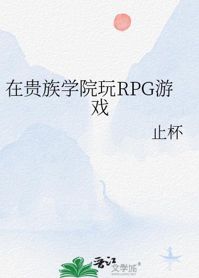 在贵族学院玩rpg游戏怎么样